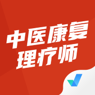 中医康复理疗师考试聚题库下载 v1.8.6