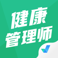 健康管理师考试聚题库 V1.8.6