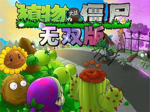 植物大战僵尸无双版 官网下载正版图2