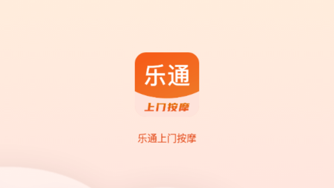 乐通上门按摩