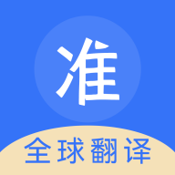 准翻译通 v1.0.1