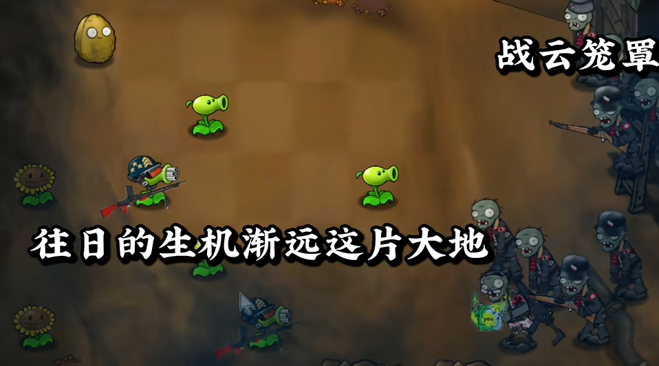 植物大战僵尸二战版 欧洲战场图0