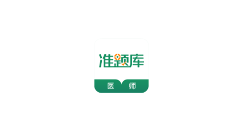 执业医师准题库