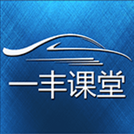 一丰课堂 V2.0.130