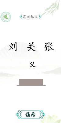 汉字找茬 免广告版图0