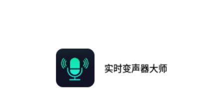 实时变声器大师