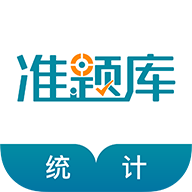 统计师准题库 v5.40