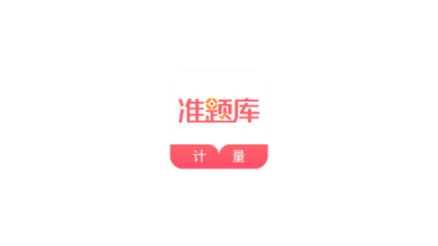 一二级计量师准题库