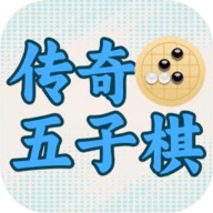 传奇五子棋 V1.0.1