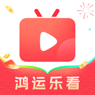 鸿运乐看 V1.0.3