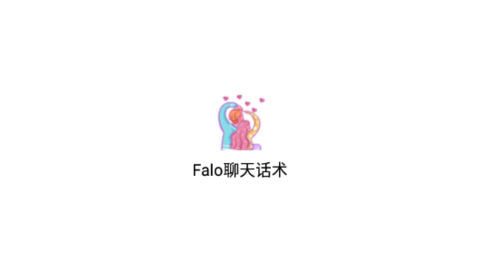 Falo聊天话术