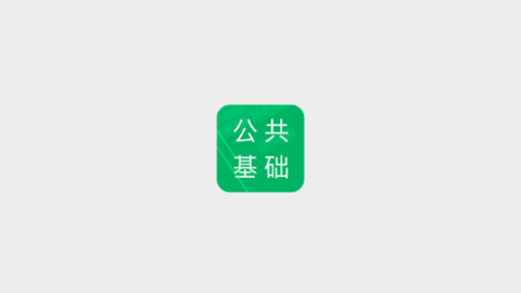 公共基础题库