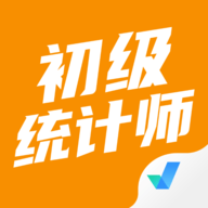 初级统计师考试聚题库 V1.8.8