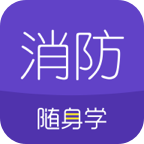 消防工程师随身学 v3.2.9