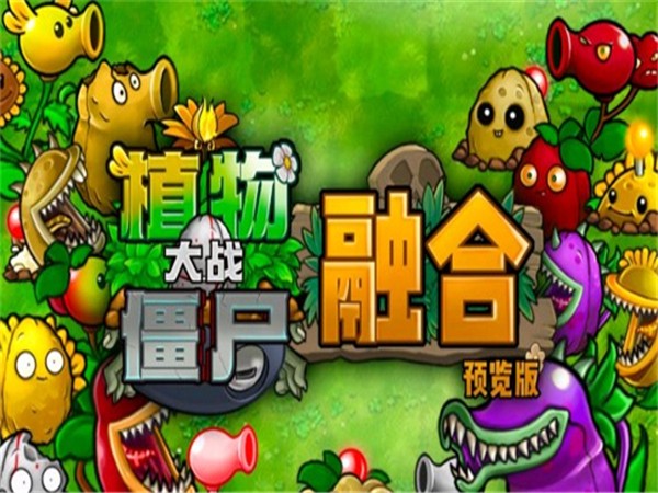 植物大战僵尸融合版 下载免费安装图0