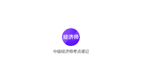 中级经济师考点速记