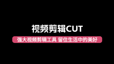 视频编辑免费cut