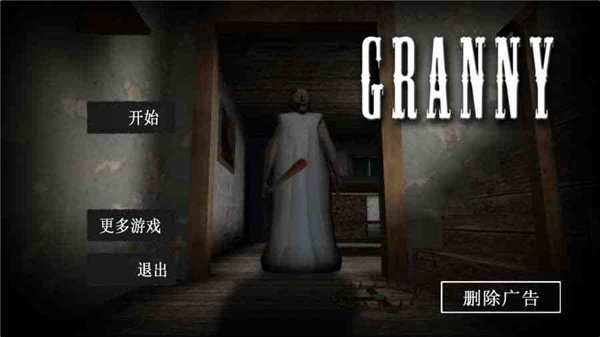 granny 1.8安卓版下载图2