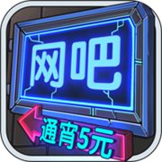 网吧模拟器汉化版  v1.0.6