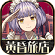 黃昏旅店安卓版  v1.1.3