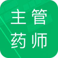 主管药师牛题库 V2.5