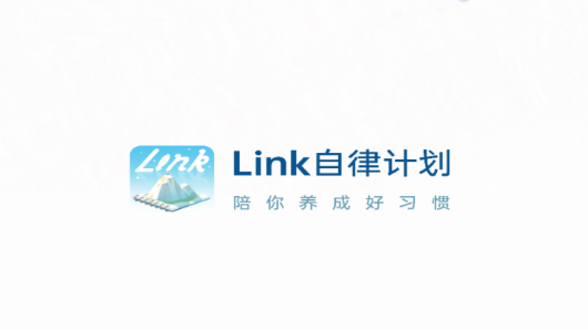 Link自律计划