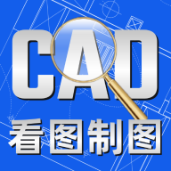 CAD看图制图下载 V1.0