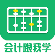 会计跟我学下载 v2.6.6