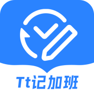 tt记加班下载 v1.1.2