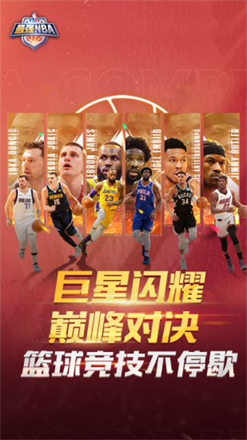 最强NBA 正版图0