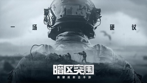 暗区突围 2025最新版图3