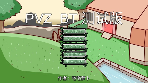 植物大战僵尸 2025BT版	图2