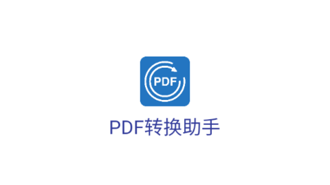 PDF转换助手