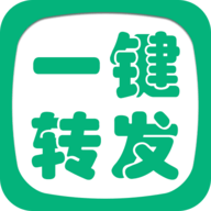 一键转发精灵 V2.8.6