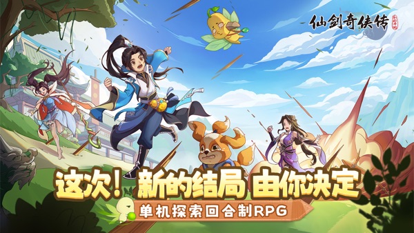 仙剑奇侠传：新的开始 免广告版图2