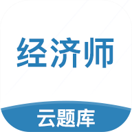 中级经济师题库 v2.9.1_1