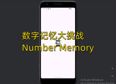 数字记忆大挑战图2