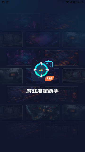 游戏准星助手图3