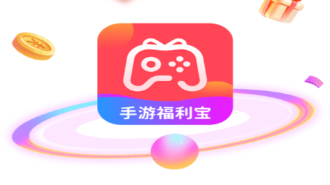 手游福利宝