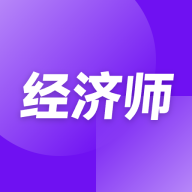 高级经济师随考知识点 v2.0.16