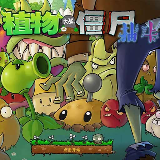 植物大战僵尸 抽卡版下载 Beta0.1