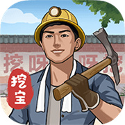 后山挖宝记下载  v1.0.1