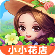 小小花店下载  v1.0.1