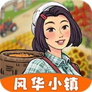 风华小镇下载  v1.0.1