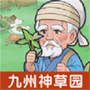 九州神草园下载  v1.0.0