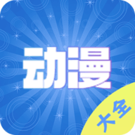 动漫大全播放器下载 V1.0.1