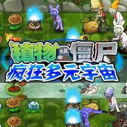 植物大战僵尸疯狂多元宇宙版 手机版