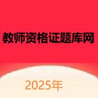 教师资格证题库网 v1.0.0