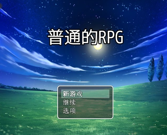 普通的rpg 最新版图2