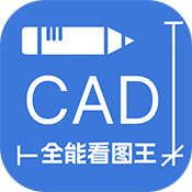 CAD全能看图王 官方正版下载 1.0.0